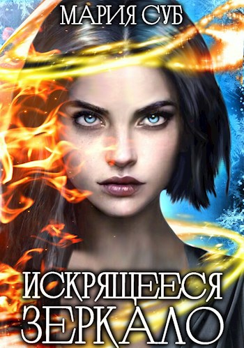 Обложка книги Искрящееся зеркало