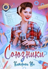 Обложка книги Союзники