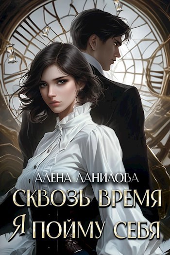 Обложка книги Сквозь время я пойму себя