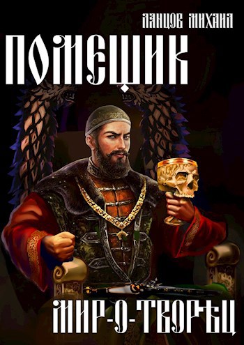 Обложка книги Помещик. Том 8. Мир-о-творец