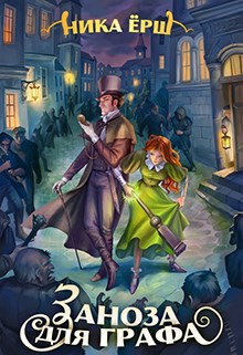Обложка книги Заноза для графа