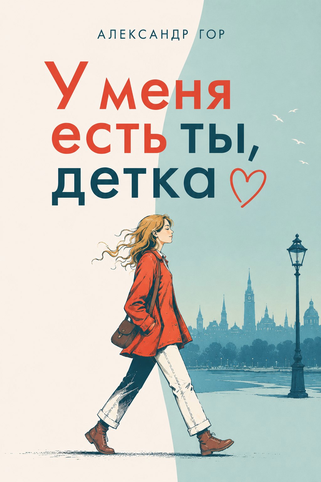 Обложка книги У меня есть ты, детка