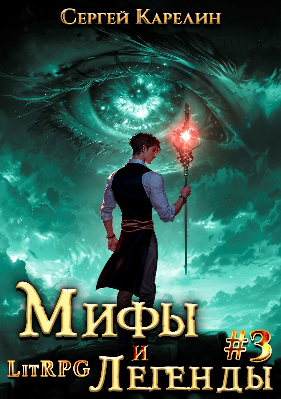 Обложка книги Последний из рода Бельских том III