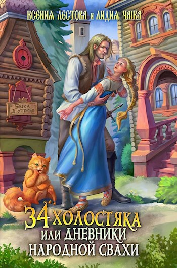 Обложка книги 34 холостяка, или Дневники народной свахи
