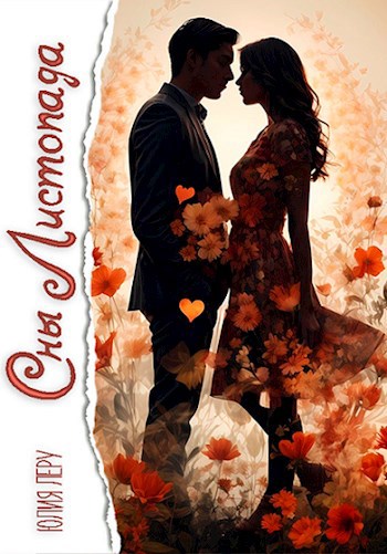 Обложка книги Сны листопада