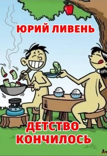 Обложка книги Детство кончилось!