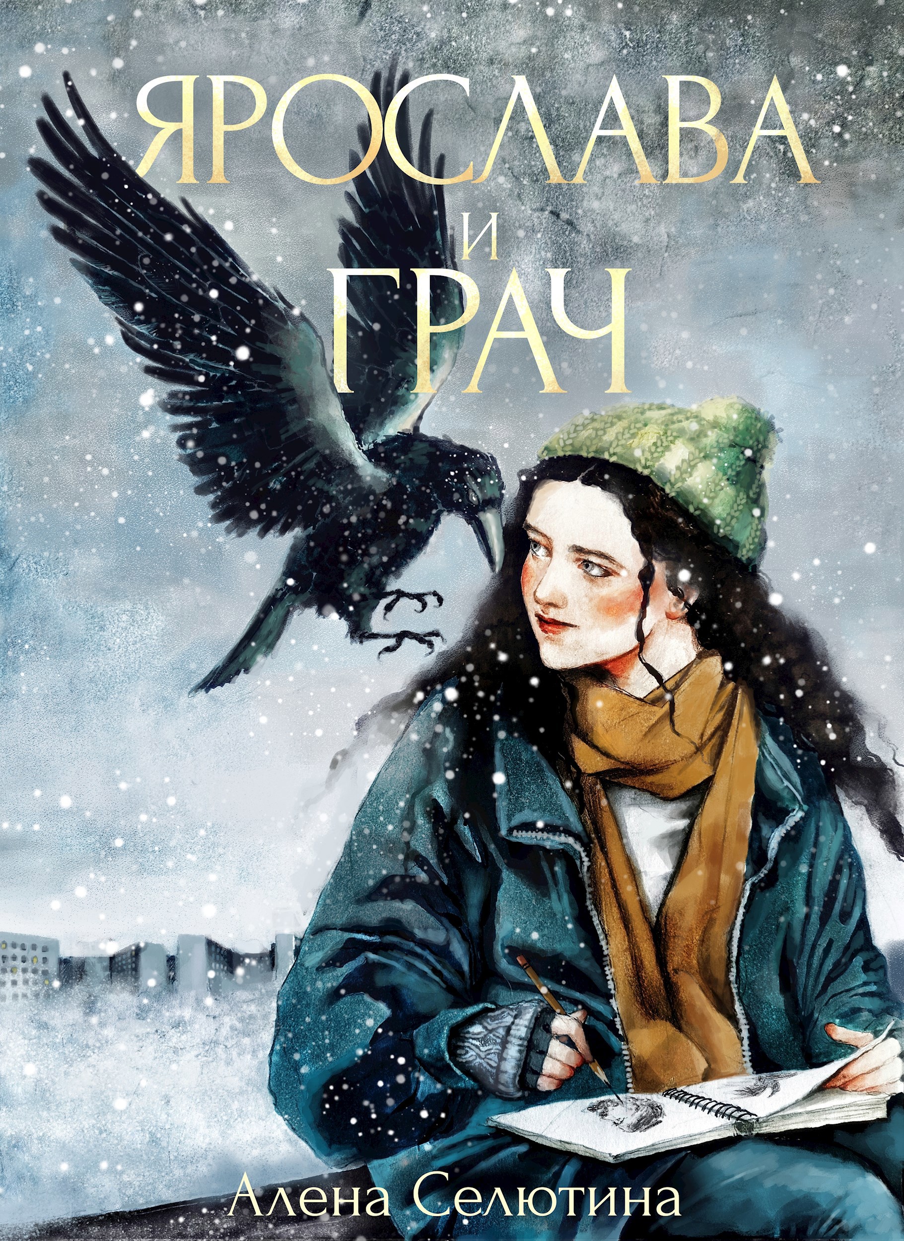 Обложка книги Ярослава и Грач
