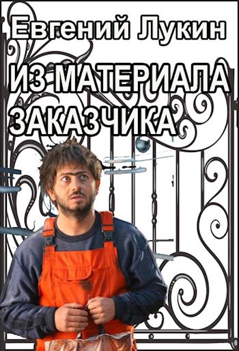 Обложка книги Из материала заказчика