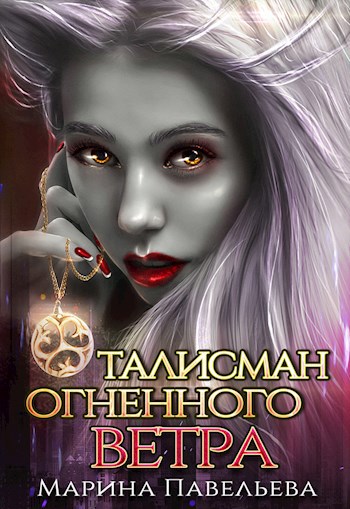 Обложка книги Талисман огненного ветра