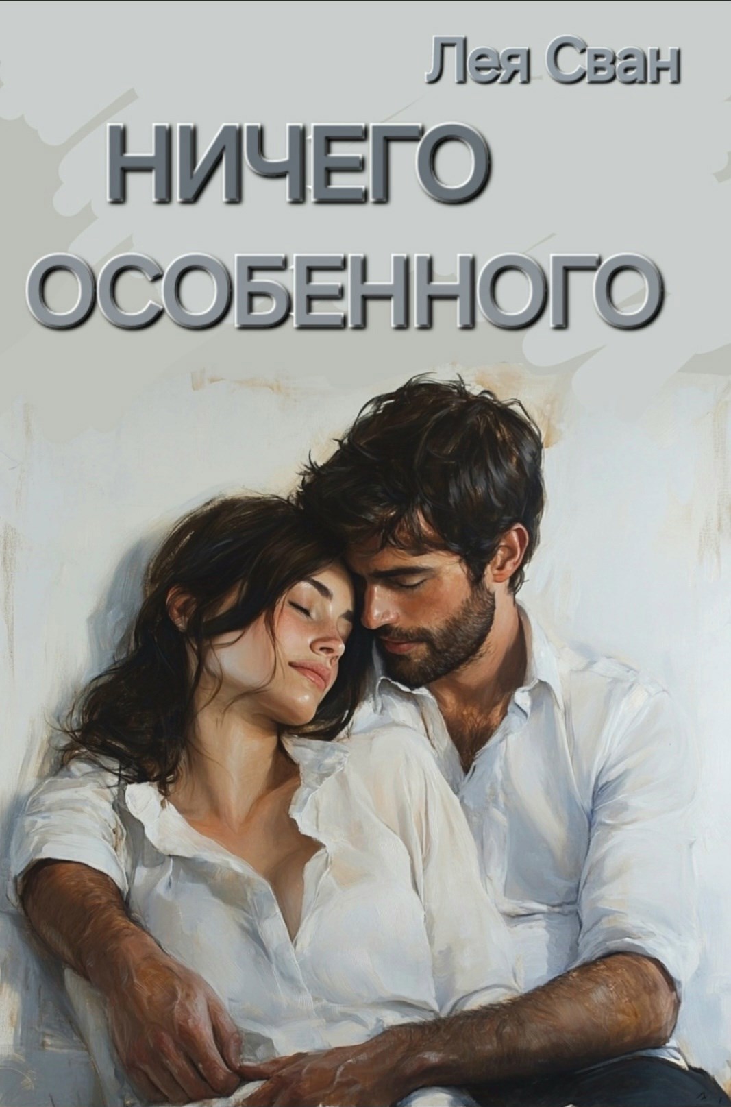 Обложка книги Ничего особенного.