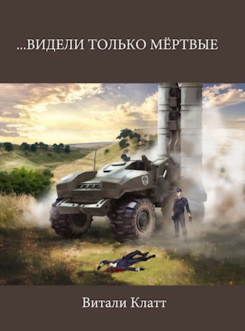 Обложка книги ...видели только мёртвые
