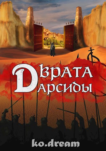Обложка книги Врата Дарсиды