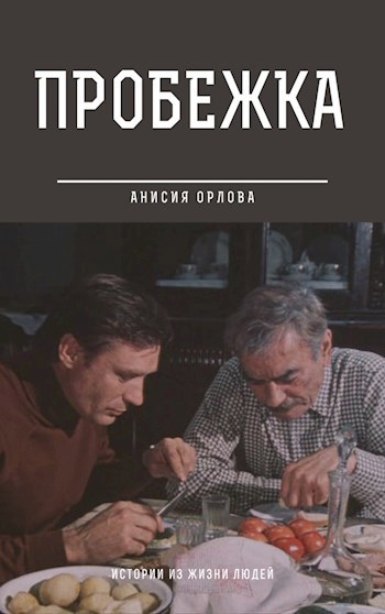 Обложка книги Пробежка