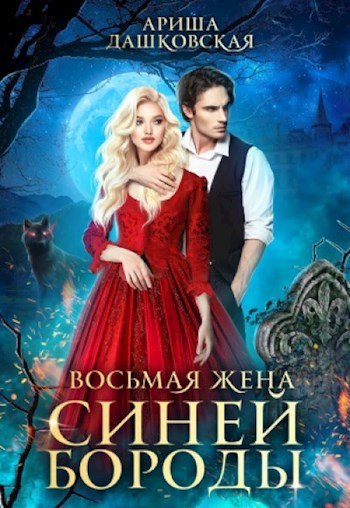 Обложка книги Восьмая жена Синей Бороды