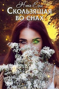 Обложка книги Скользящая во снах