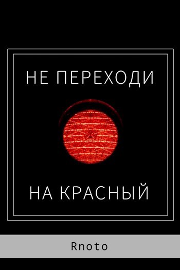 Обложка книги Не переходи на красный