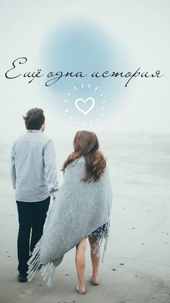Обложка книги Еще одна история