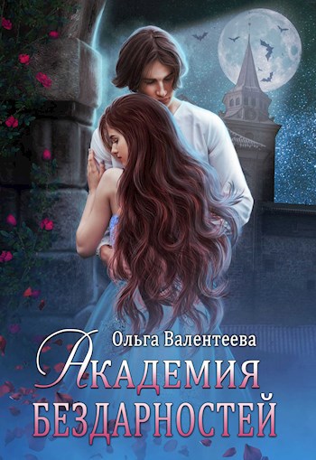 Обложка книги Академия бездарностей