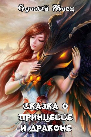 Обложка книги Сказка о принцессе и драконе
