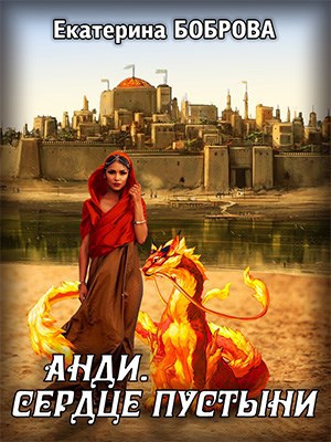Обложка книги Анди. Сердце пустыни