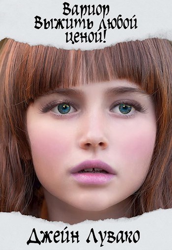 Обложка книги Выжить любой ценой!