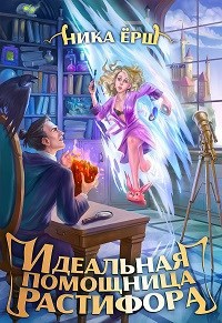 Обложка книги Идеальная помощница Растифора