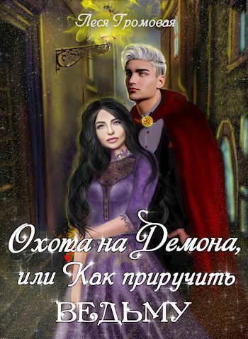 Обложка книги Охота на Демона, или Как приручить ведьму