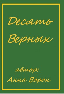 Обложка книги Десять Верных