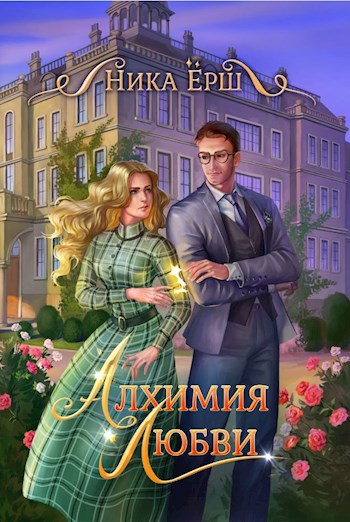 Обложка книги Алхимия любви