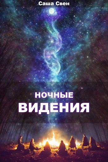 Обложка книги Ночные видения