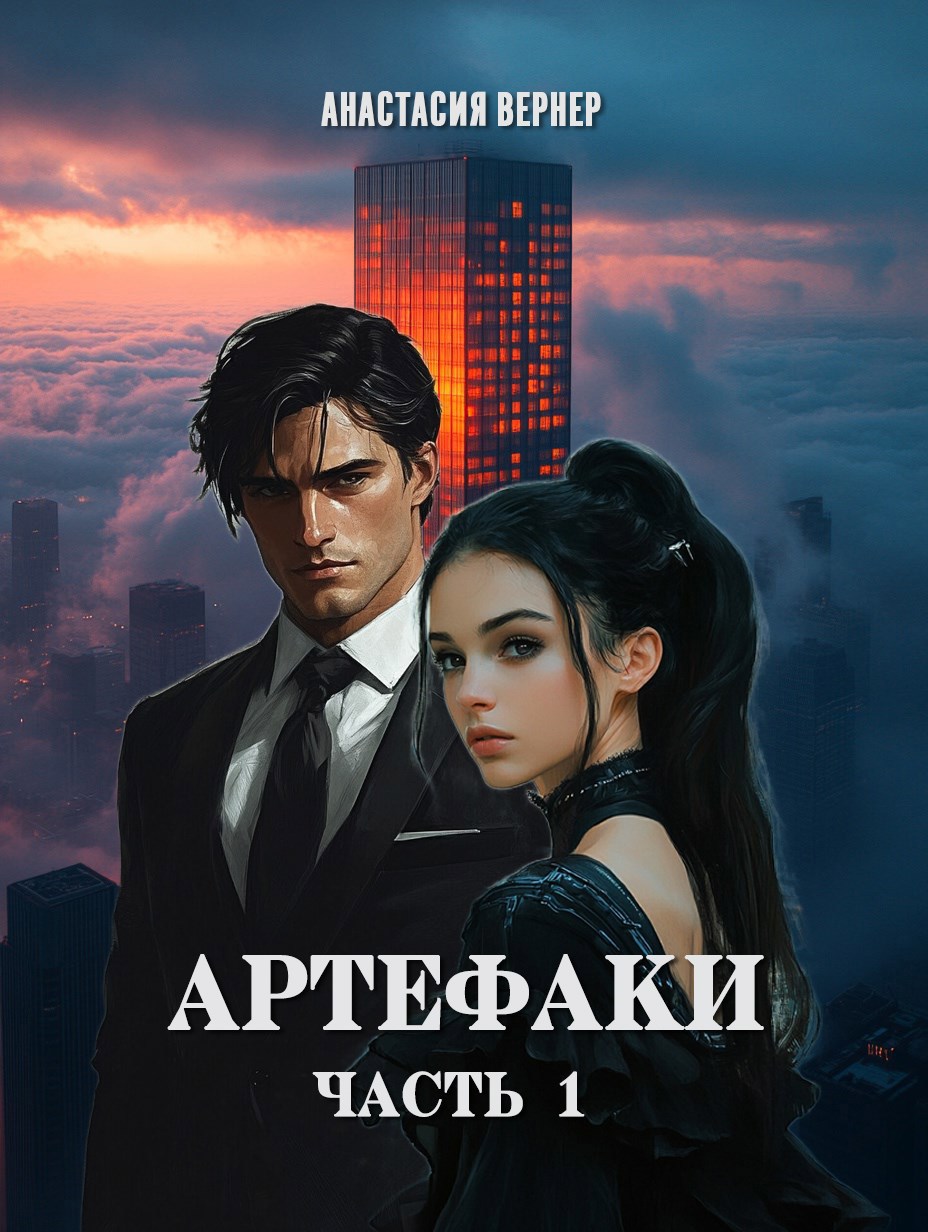Обложка книги Артефаки. Часть 1