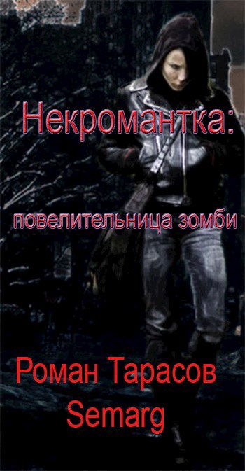 Обложка книги Некромантка: повелительница зомби — начало