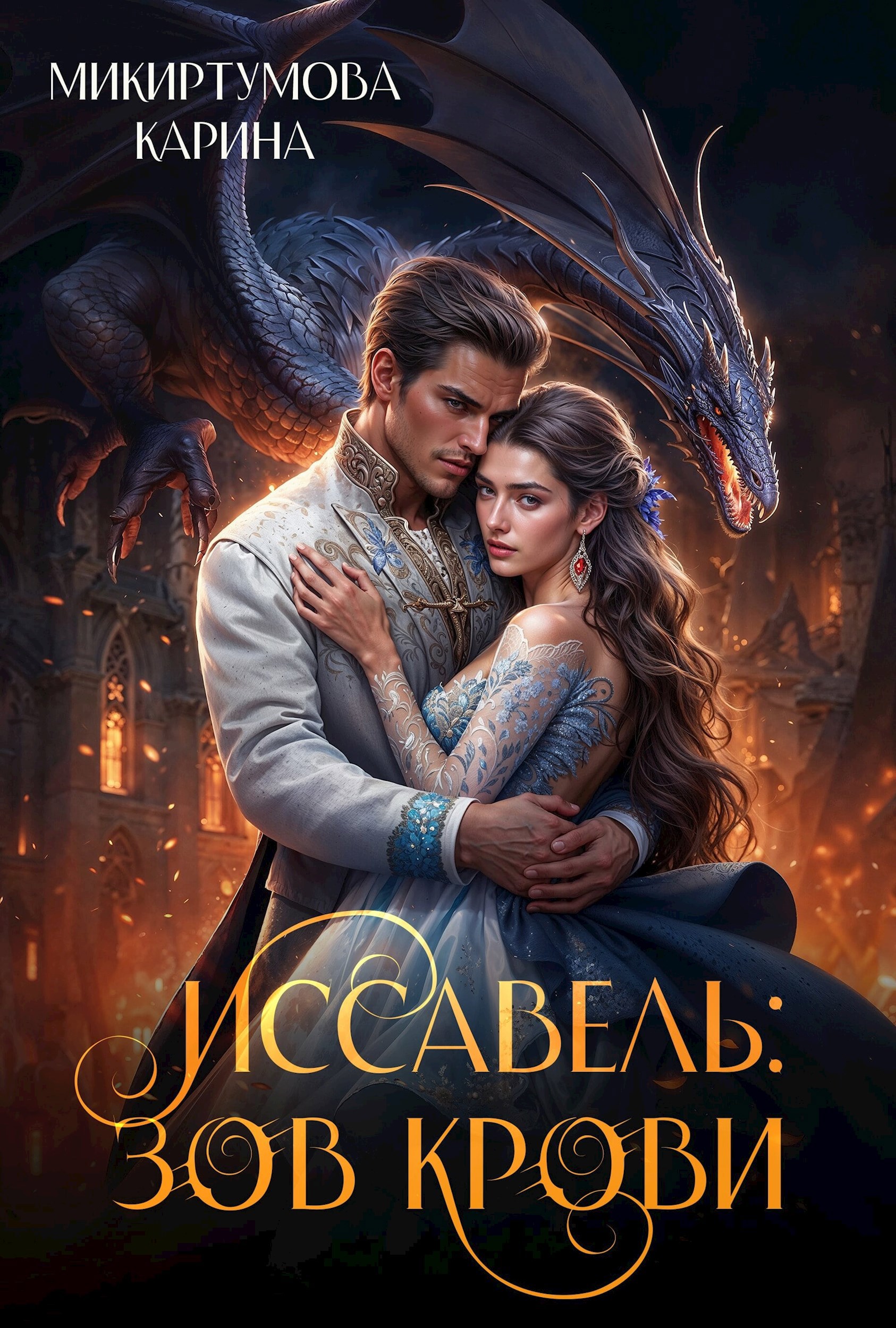 Обложка книги Иссавель: Зов крови