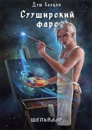 Обложка книги Сууширский фарс. Часть 2 + бонус