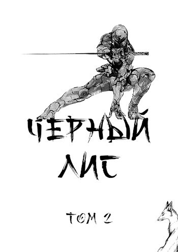 Обложка книги Чёрный лис. Том 2