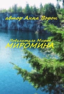 Обложка книги Повелитель Миров: Миромина