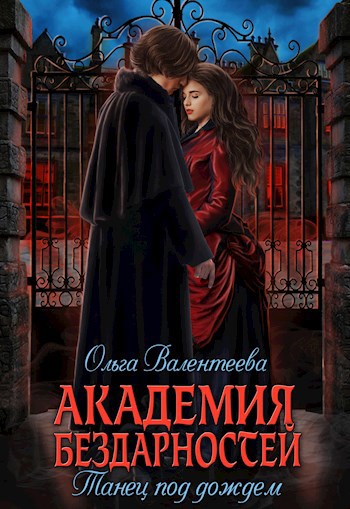 Обложка книги Академия бездарностей-2. Танец под дождем