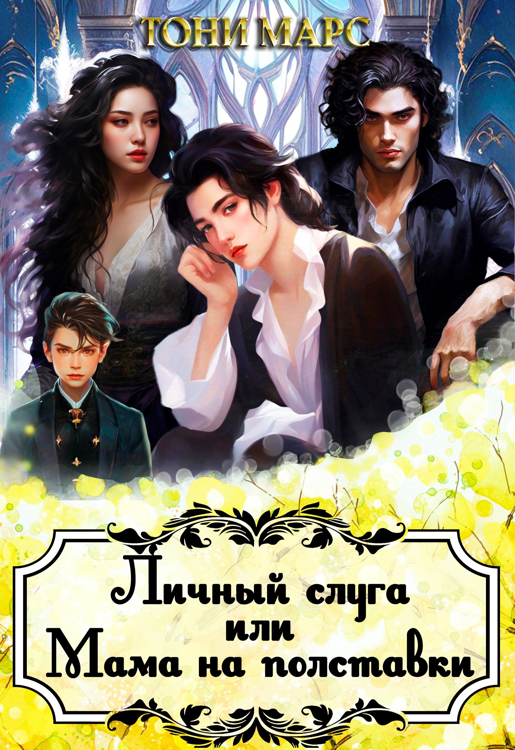 Обложка книги Личный слуга или Мама на полставки
