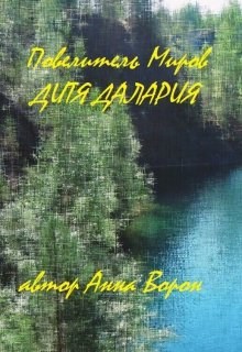 Обложка книги Повелитель Миров: Дитя Далария