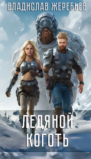 Обложка книги Ледяной коготь