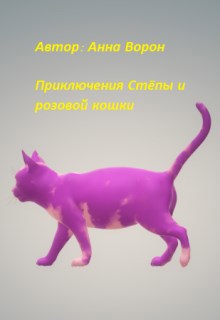 Обложка книги Приключения Стёпы и розовой кошки
