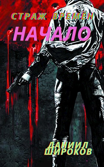Обложка книги Страж Времён: Начало.