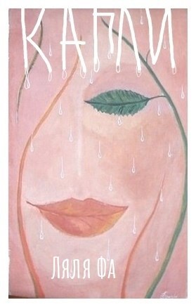 Обложка книги Капли