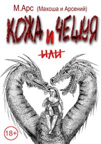 Обложка книги Кожа и чешуя. С чего начинается деликатес