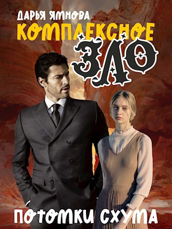Обложка книги Комплексное Зло 2. Потомки Схума