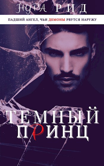 Обложка книги Тёмный принц