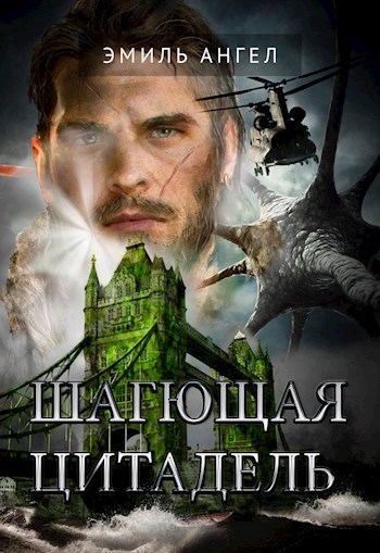 Обложка Шагающая Цитадель