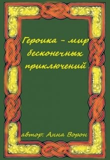 Обложка книги Героика - мир бесконечных приключений