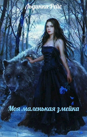 Обложка книги Моя маленькая змейка