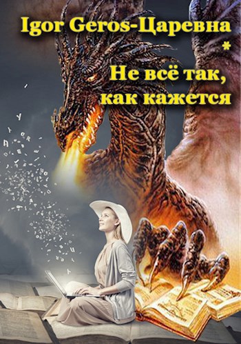 Обложка книги Не всё так, как кажется